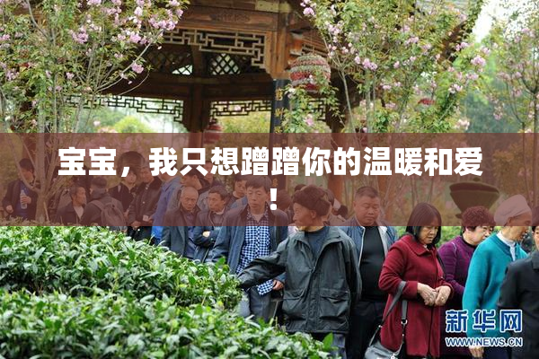 宝宝，我只想蹭蹭你的温暖和爱！