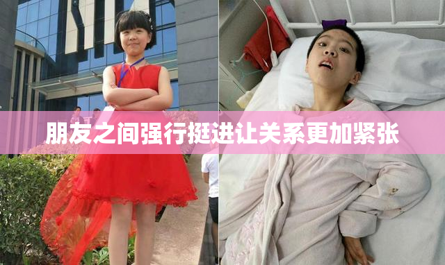 朋友之间强行挺进让关系更加紧张