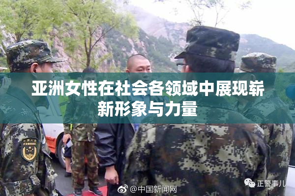 亚洲女性在社会各领域中展现崭新形象与力量