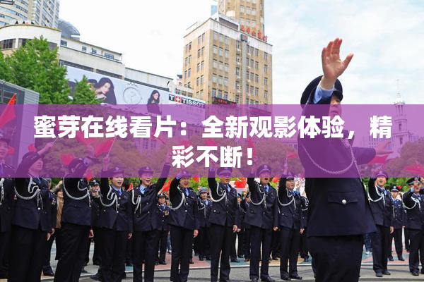 蜜芽在线看片：全新观影体验，精彩不断！