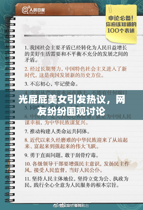 光屁屁美女引发热议，网友纷纷围观讨论