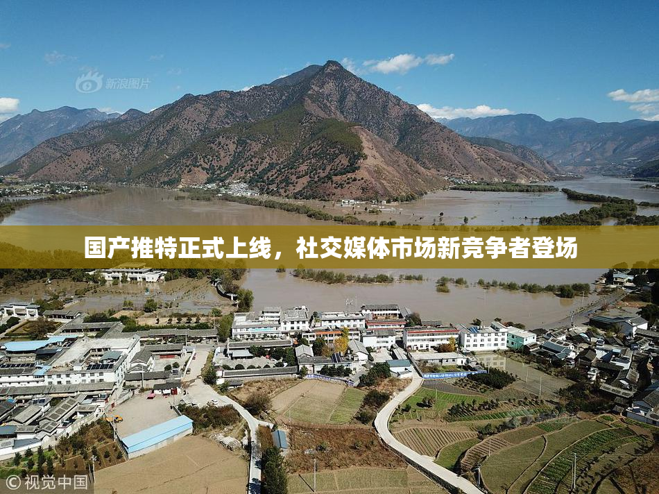 国产推特正式上线，社交媒体市场新竞争者登场