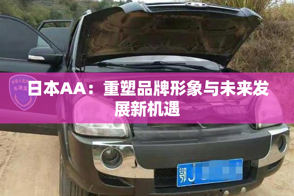 日本AA：重塑品牌形象与未来发展新机遇