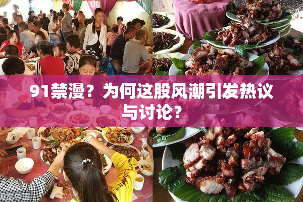 91禁漫？为何这股风潮引发热议与讨论？