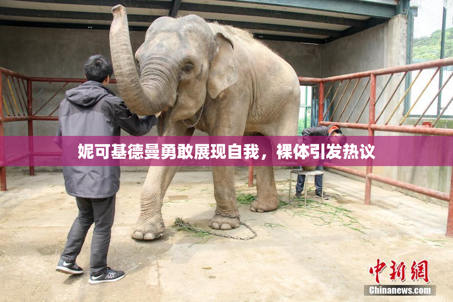 妮可基德曼勇敢展现自我，裸体引发热议