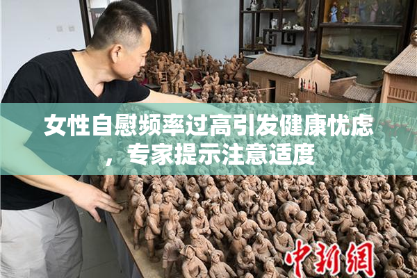 女性自慰频率过高引发健康忧虑，专家提示注意适度