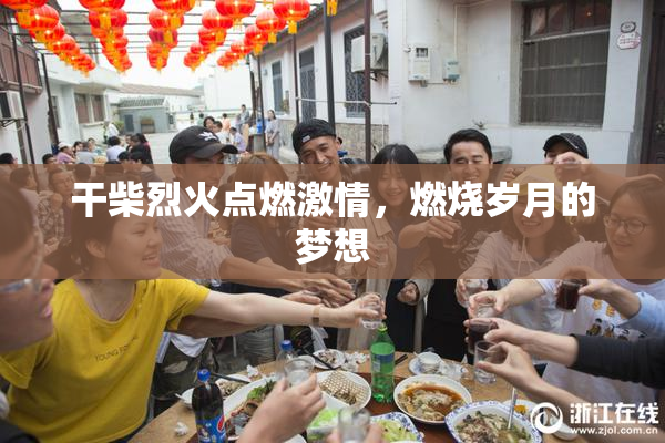 干柴烈火点燃激情，燃烧岁月的梦想