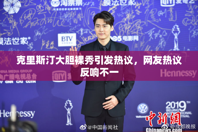 克里斯汀大胆裸秀引发热议，网友热议反响不一