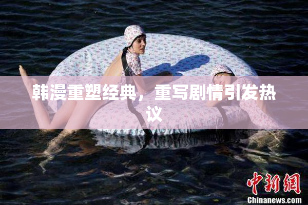 韩漫重塑经典，重写剧情引发热议