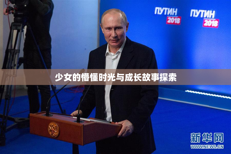 少女的懵懂时光与成长故事探索