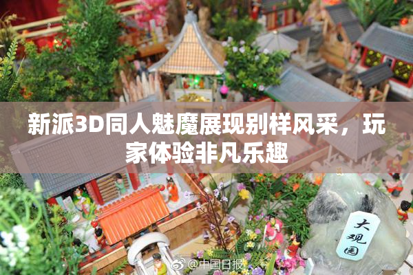 新派3D同人魅魔展现别样风采，玩家体验非凡乐趣