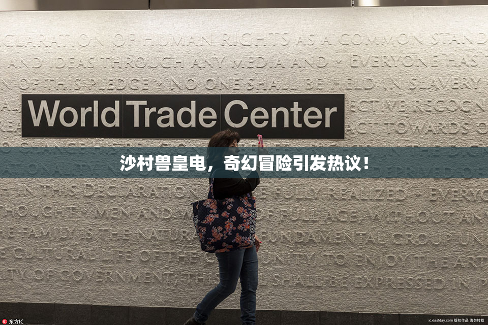 沙村兽皇电，奇幻冒险引发热议！