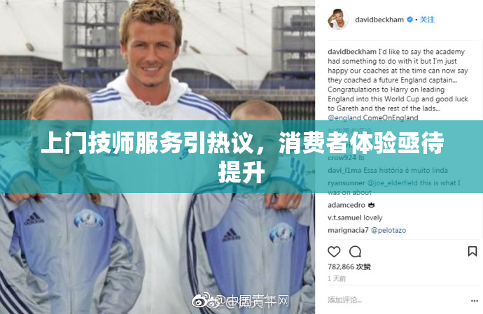 上门技师服务引热议，消费者体验亟待提升