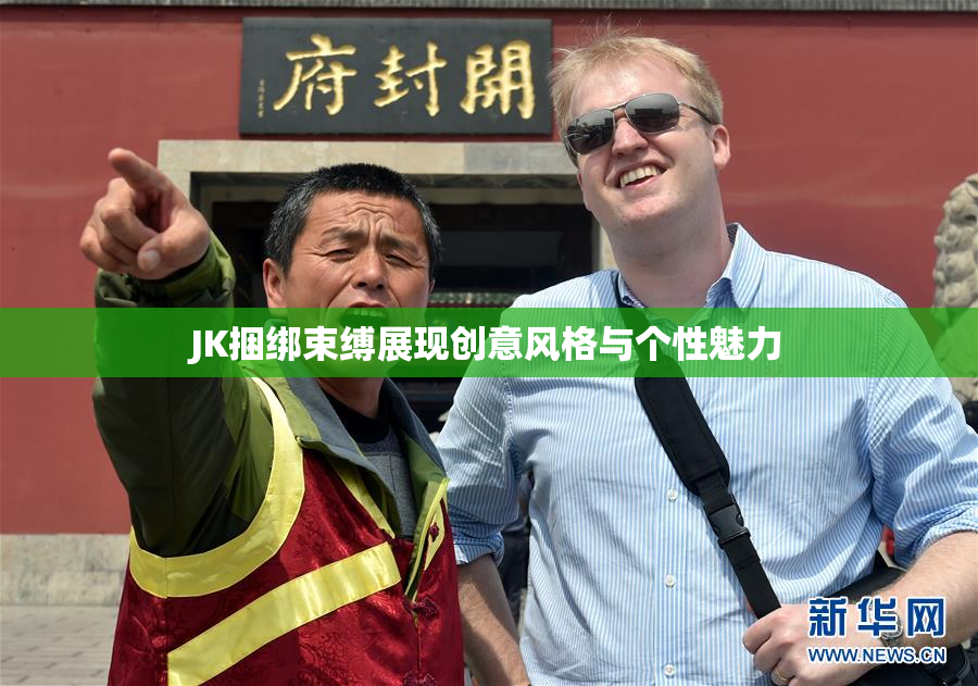 JK捆绑束缚展现创意风格与个性魅力