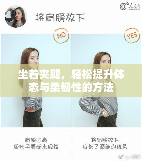 坐着夹腿，轻松提升体态与柔韧性的方法