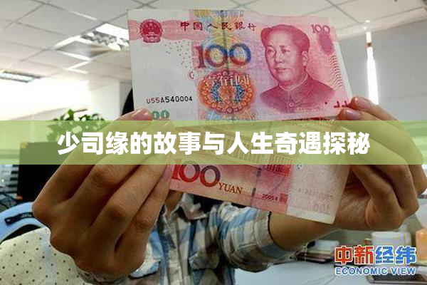 少司缘的故事与人生奇遇探秘