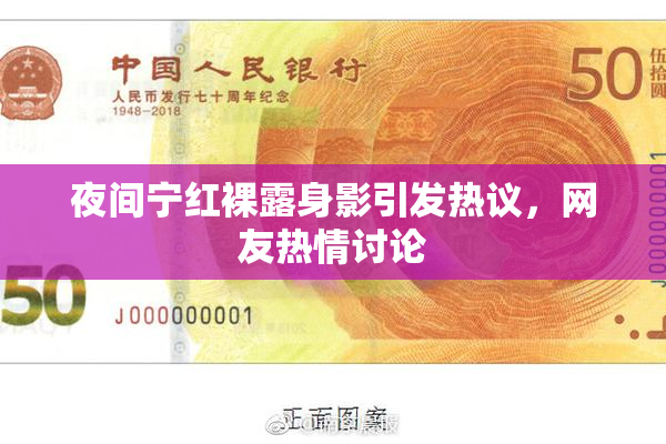 夜间宁红裸露身影引发热议，网友热情讨论