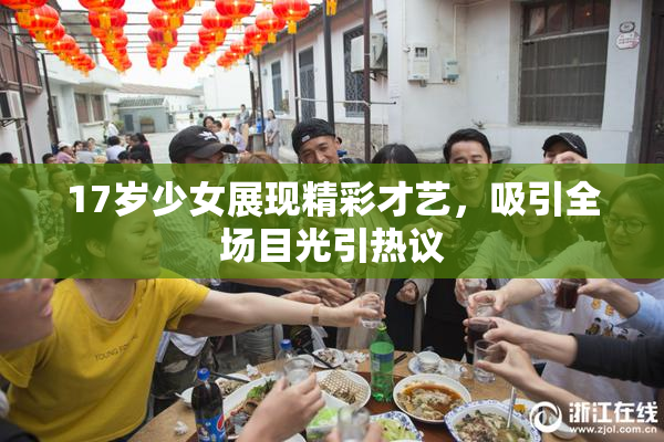 17岁少女展现精彩才艺，吸引全场目光引热议