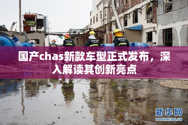 国产chas新款车型正式发布，深入解读其创新亮点