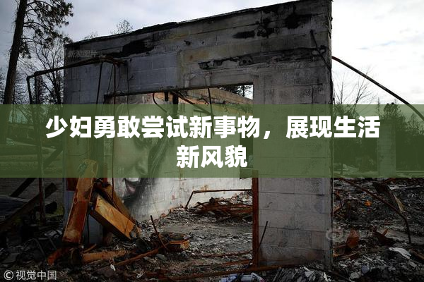 少妇勇敢尝试新事物，展现生活新风貌