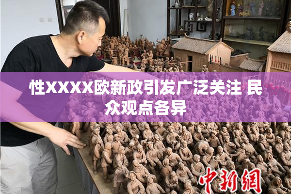 性XXXX欧新政引发广泛关注 民众观点各异