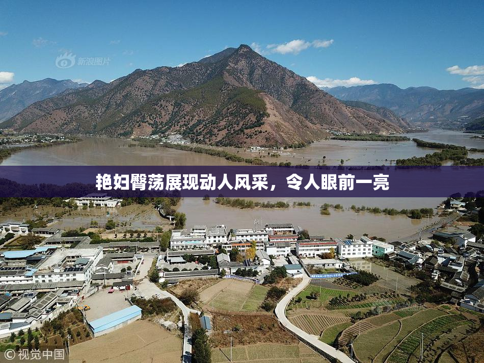 艳妇臀荡展现动人风采，令人眼前一亮