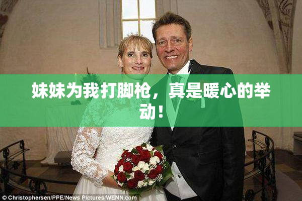 妹妹为我打脚枪，真是暖心的举动！