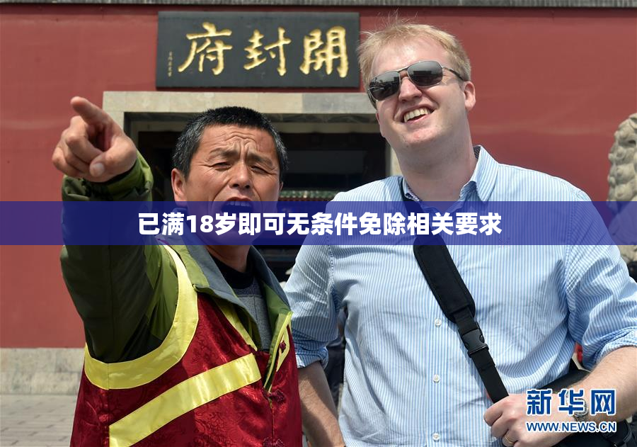 已满18岁即可无条件免除相关要求