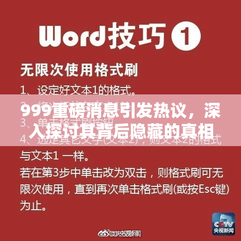 999重磅消息引发热议，深入探讨其背后隐藏的真相与影响
