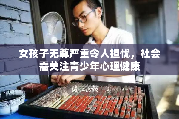 女孩子无尊严重令人担忧，社会需关注青少年心理健康