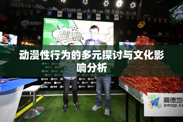 动漫性行为的多元探讨与文化影响分析