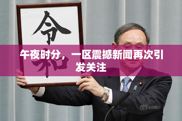 午夜时分，一区震撼新闻再次引发关注