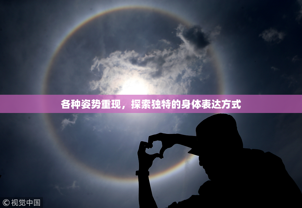 各种姿势重现，探索独特的身体表达方式