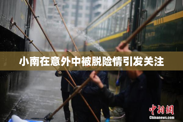 小南在意外中被脱险情引发关注