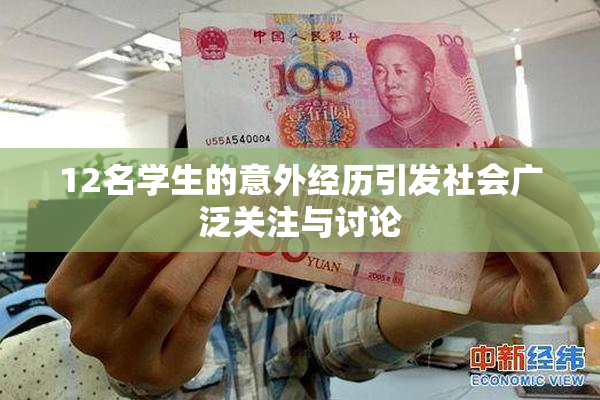 12名学生的意外经历引发社会广泛关注与讨论