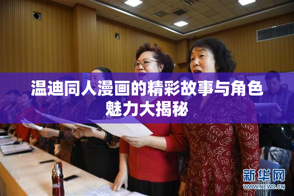 温迪同人漫画的精彩故事与角色魅力大揭秘