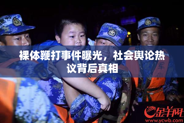裸体鞭打事件曝光，社会舆论热议背后真相