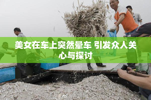 美女在车上突然晕车 引发众人关心与探讨