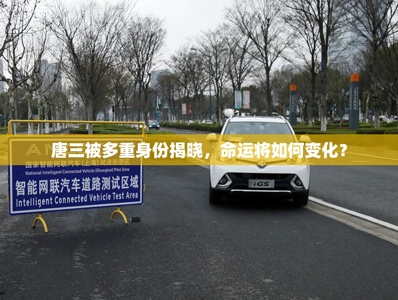 唐三被多重身份揭晓，命运将如何变化？