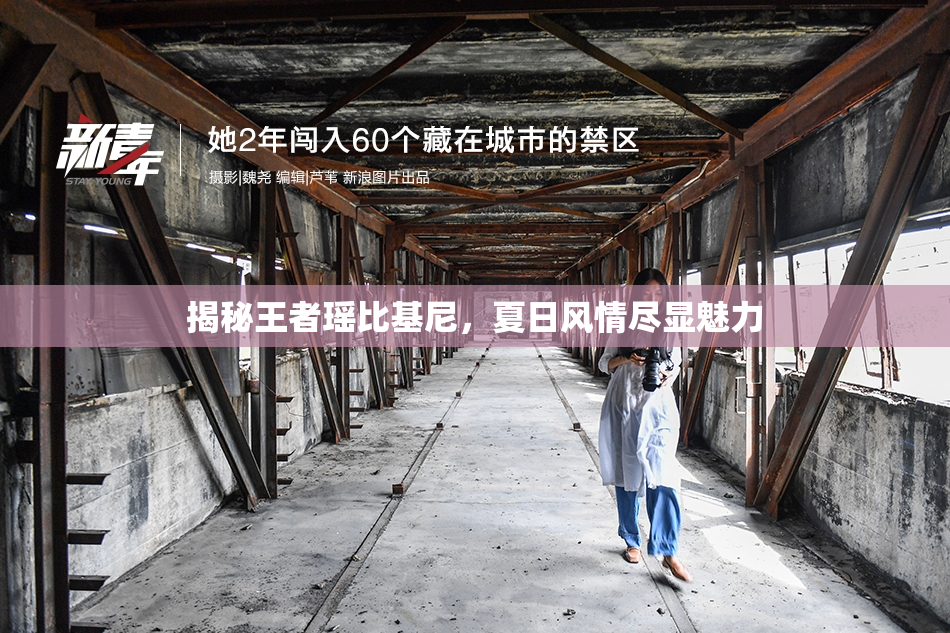 揭秘王者瑶比基尼，夏日风情尽显魅力