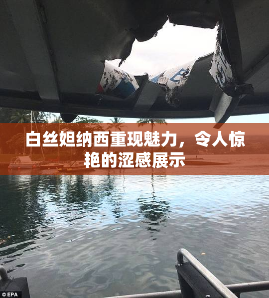 白丝妲纳西重现魅力，令人惊艳的涩感展示