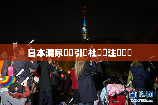 日本漏尿問題引發社會關注與討論