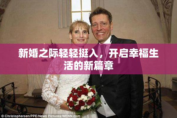 新婚之际轻轻挺入，开启幸福生活的新篇章