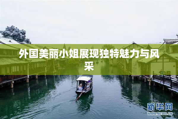 外国美丽小姐展现独特魅力与风采