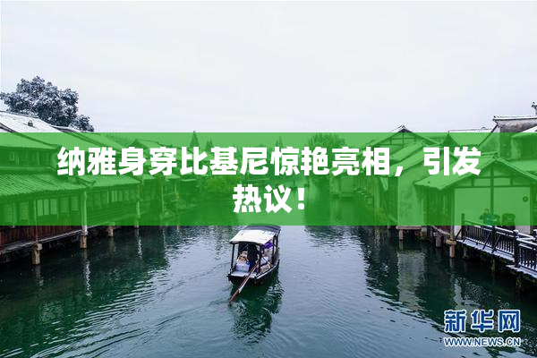 纳雅身穿比基尼惊艳亮相，引发热议！