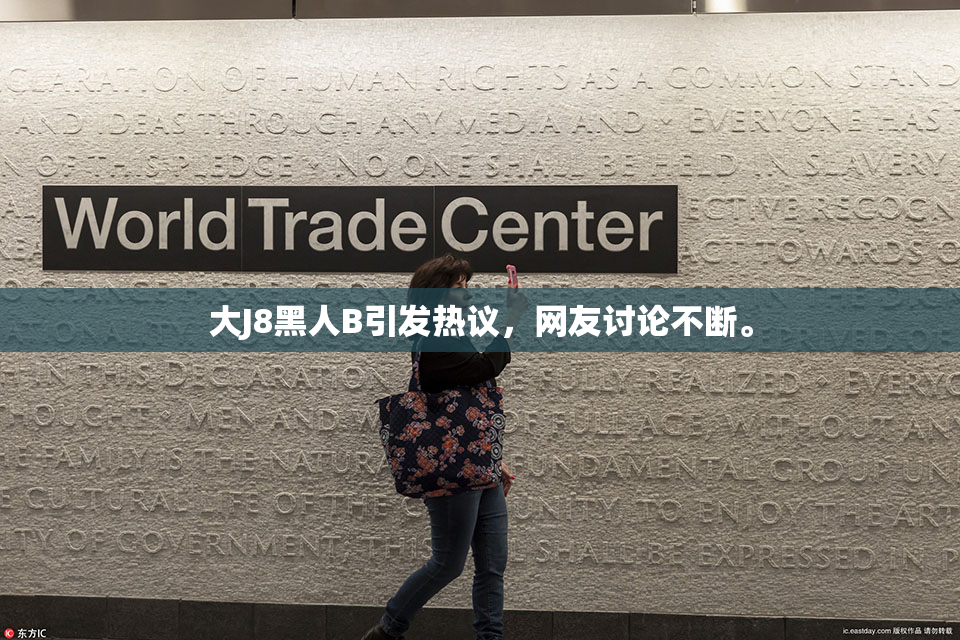 大J8黑人B引发热议，网友讨论不断。