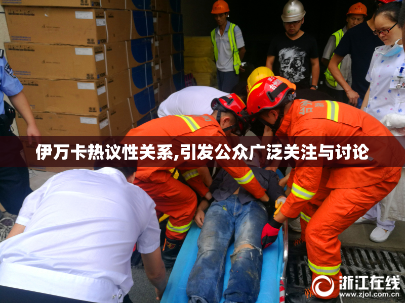 伊万卡热议性关系,引发公众广泛关注与讨论