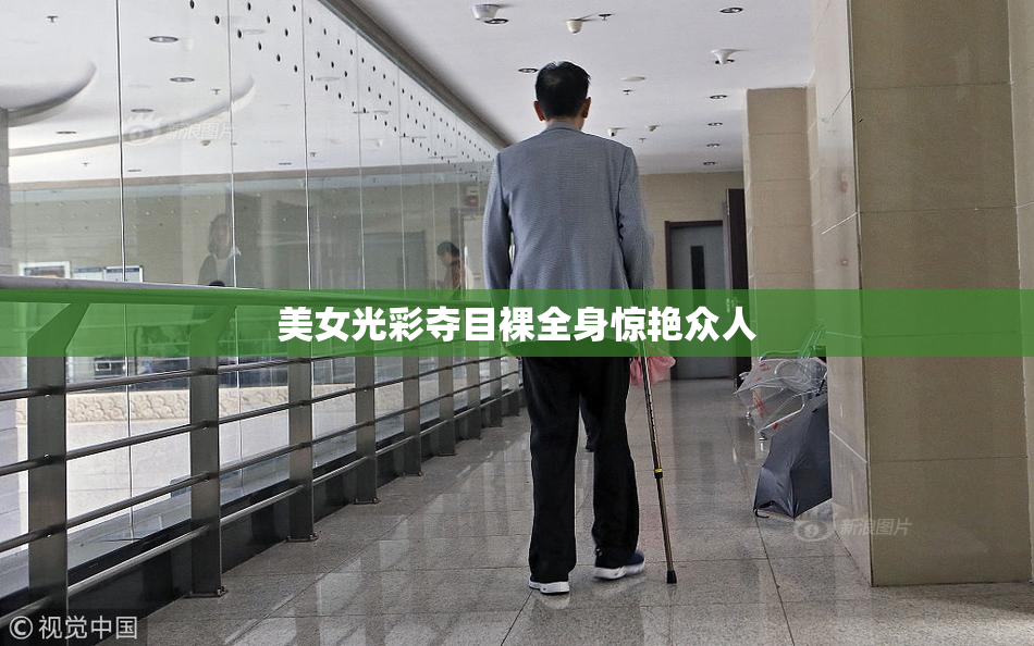 美女光彩夺目裸全身惊艳众人