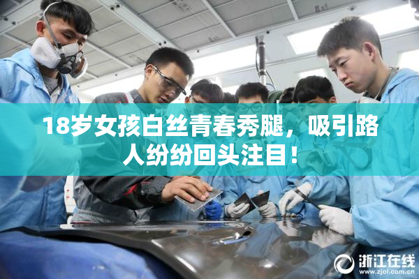 18岁女孩白丝青春秀腿，吸引路人纷纷回头注目！
