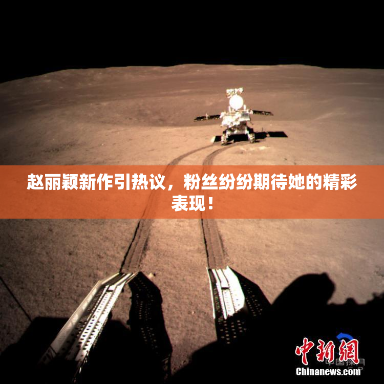 赵丽颖新作引热议，粉丝纷纷期待她的精彩表现！